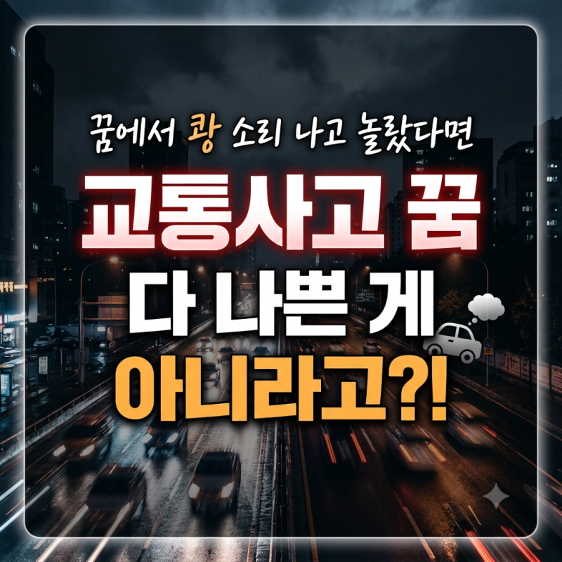 교통사고 꿈 해몽 총정리, 상황별로 의미가 다 달라요