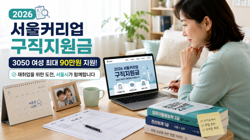 2026년 서울커리업 구직지원금 총정리｜3050 여성 최대 90만원 신청방법