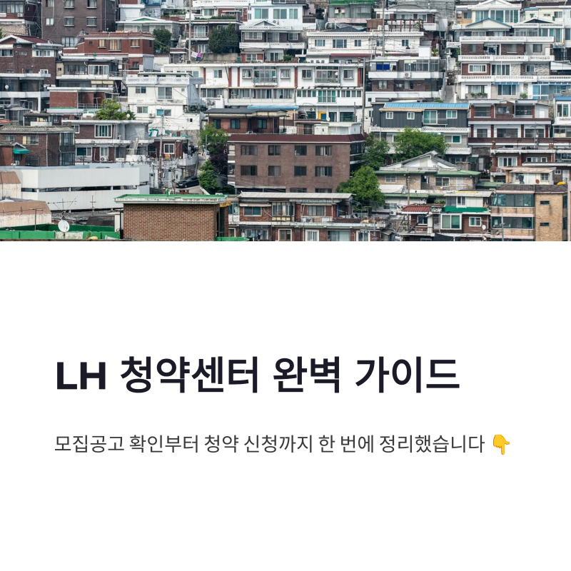 LH 청약센터 바로가기 청약신청방법과 모집공고확인 한 번에 정리