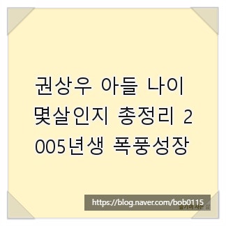 권상우 아들 나이 몇살인지 총정리 2005년생 폭풍성장