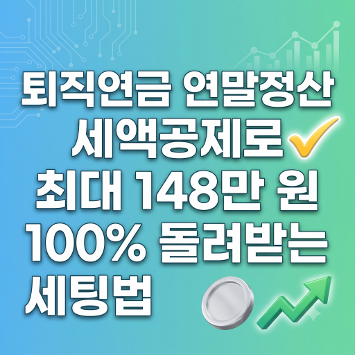 퇴직연금 연말정산 세액공제로 최대 148만 원 100% 돌려받는 세팅법