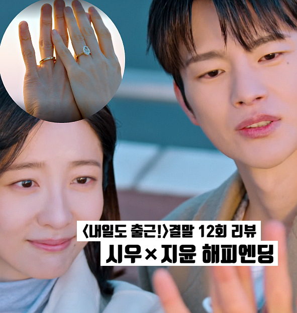 내일도 출근 결말 서인국×박지현 쌍방 청혼 해피엔딩 tvN 정주행드라마추천