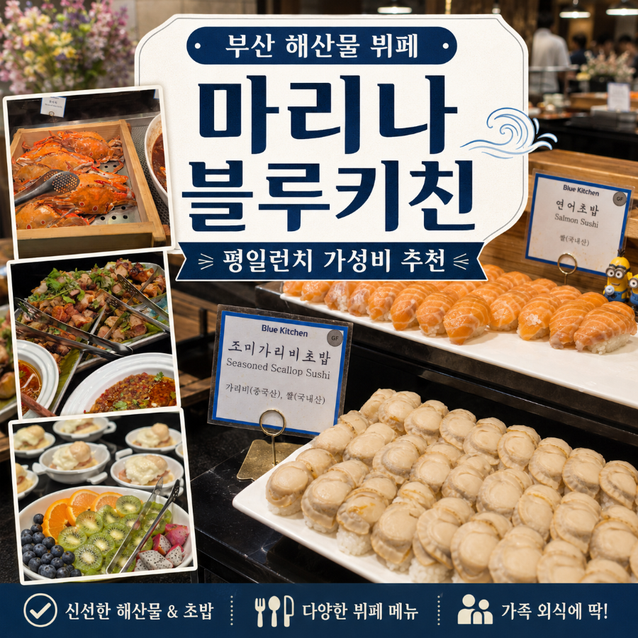 마리나블루키친 뷔페 사진 1