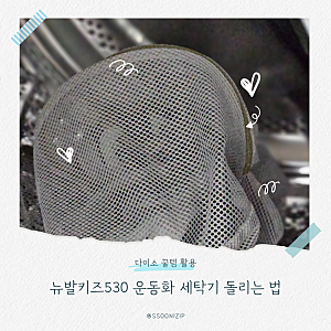 뉴발란스 530 아기 운동화 세탁기 돌리는 법(+다이소 신발세탁솔, 발을 씻자)