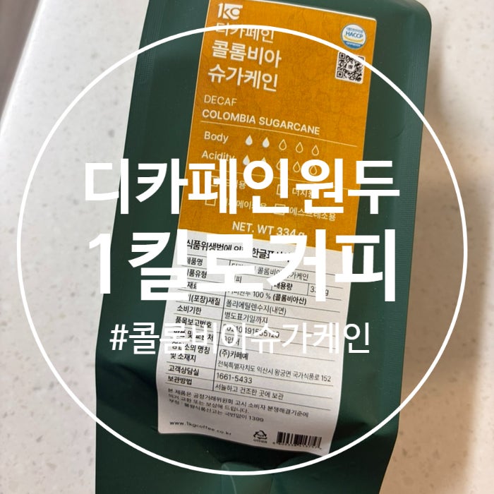 1킬로커피 디카페인 원두, 카페인 걱정 없는 콜롬비아 슈가케인 솔직후기