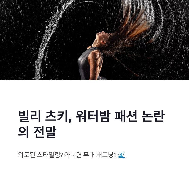 빌리 츠키 워터밤 패션 논란, 새깅 스타일 의도였을까
