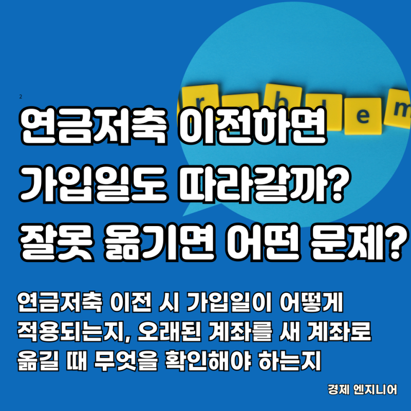 연금저축 이전하면 가입일도 따라갈까? 잘못 옮기면 어떤 문제?