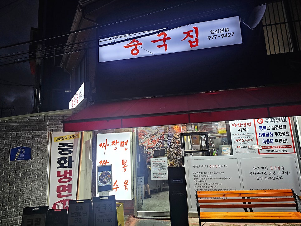 중국집 일산본점 사진 1