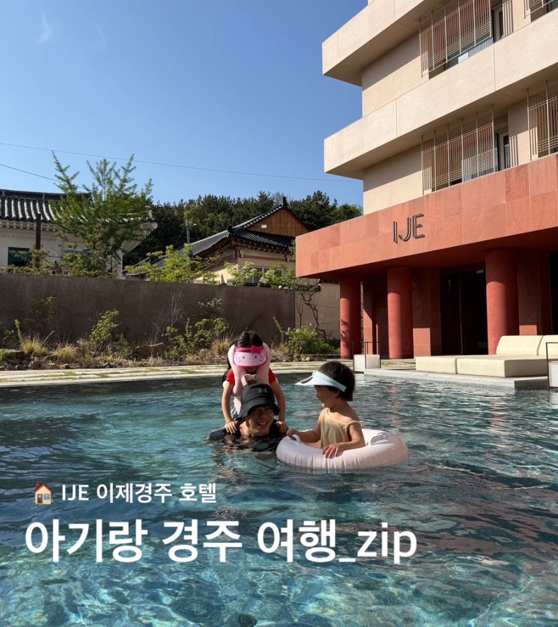 경주 이제호텔(IJE) 아기랑 디럭스 패밀리 트윈 (수영장, 별채탕, 자쿠지, 석식, 조식 후기)