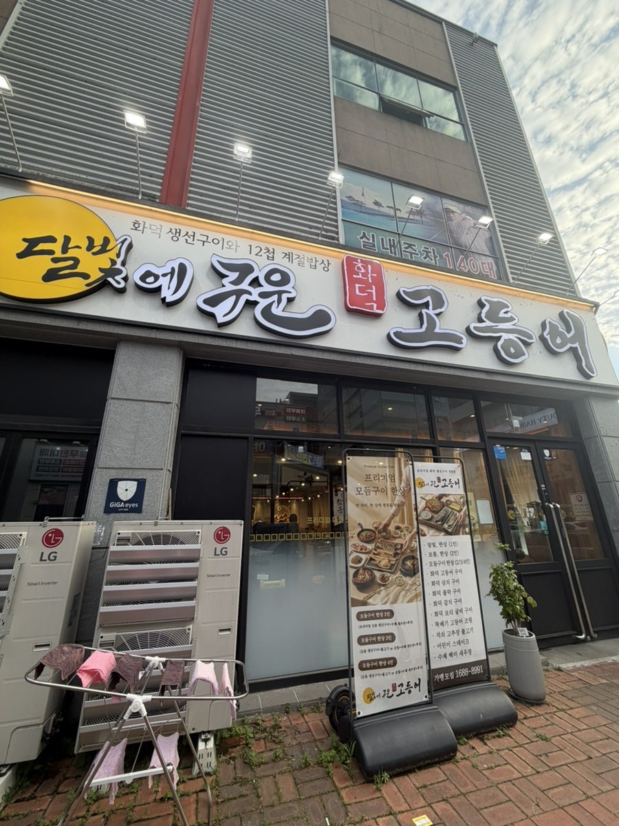 달빛에구운고등어 광주첨단점 사진 1