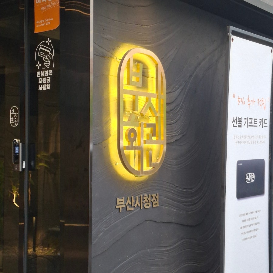 부자회관 부산시청점 사진 4