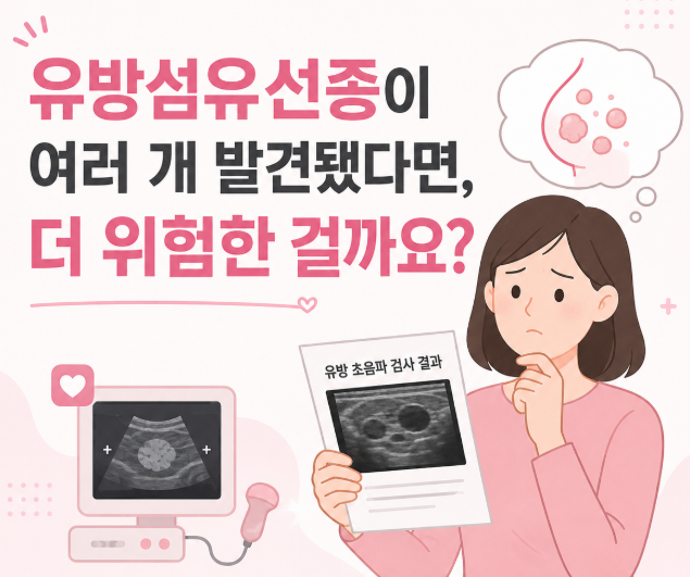 유방섬유선종이 여러 개 발견됐다면, 더 위험한 걸까요?