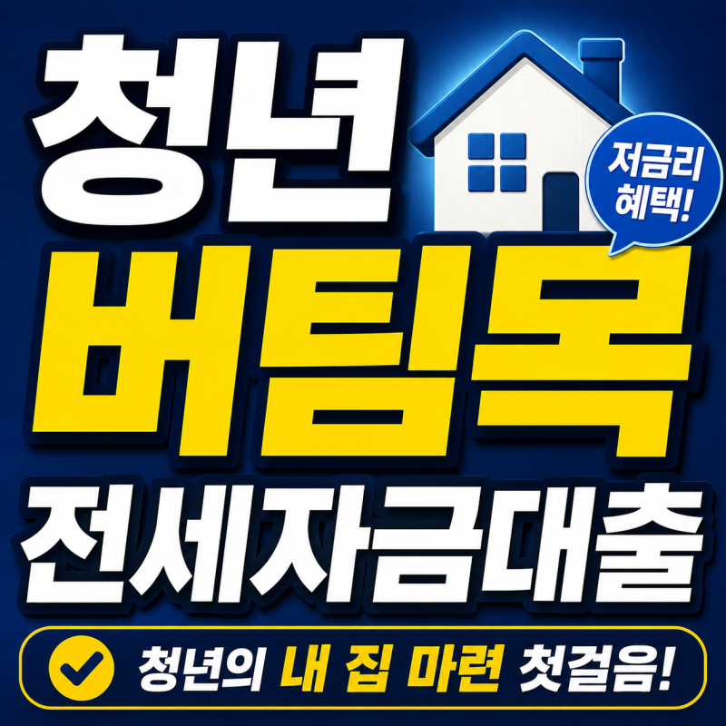 청년 버팀목전세자금대출 연장 만 35세도 되는 이유