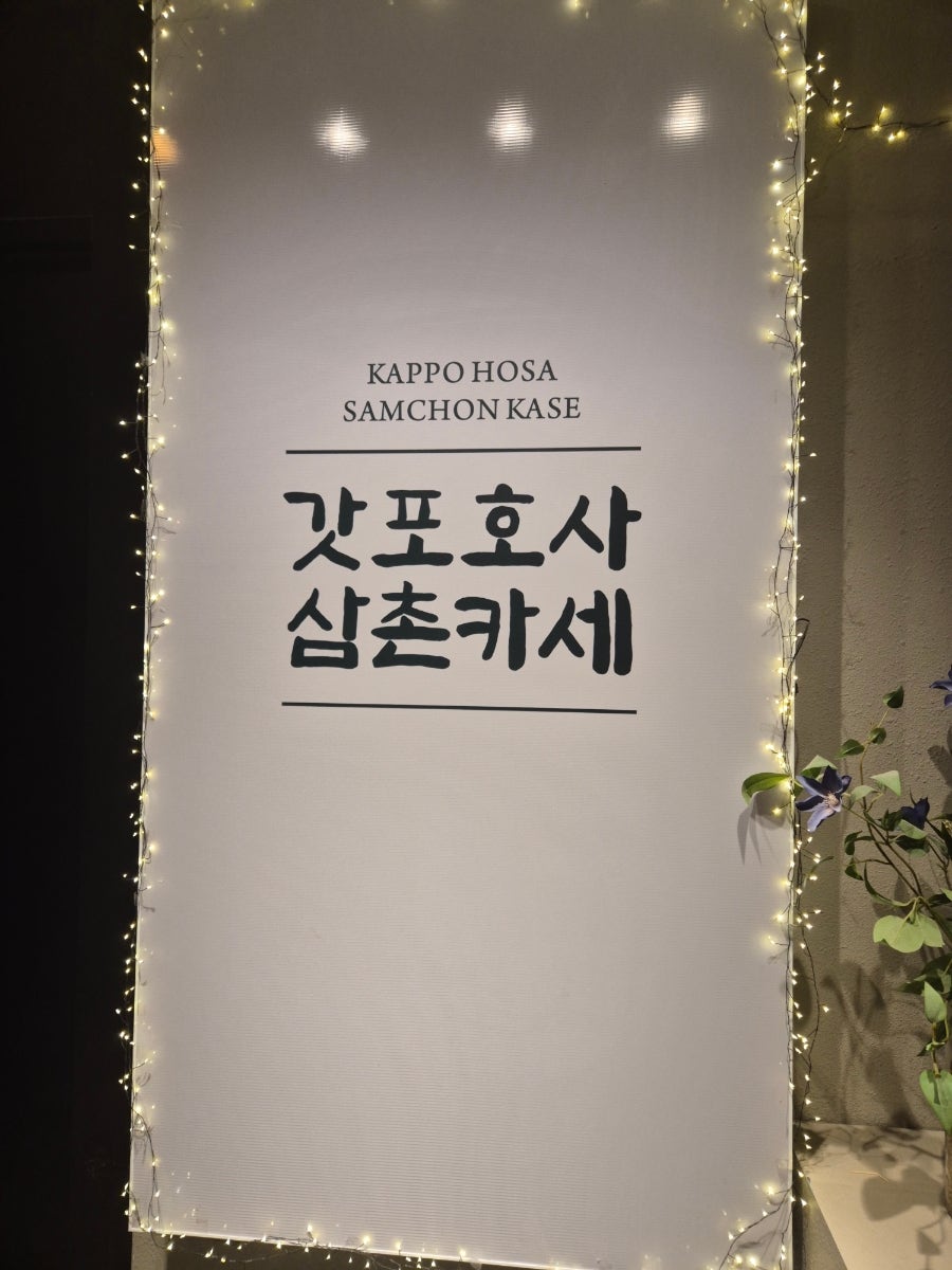갓포호사삼촌카세 사진 1