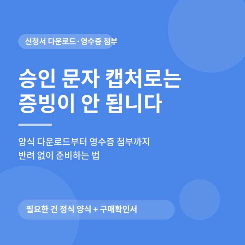 온누리 상품권 신청서 다운로드 삼성전자 페스타 영수증 첨부방법