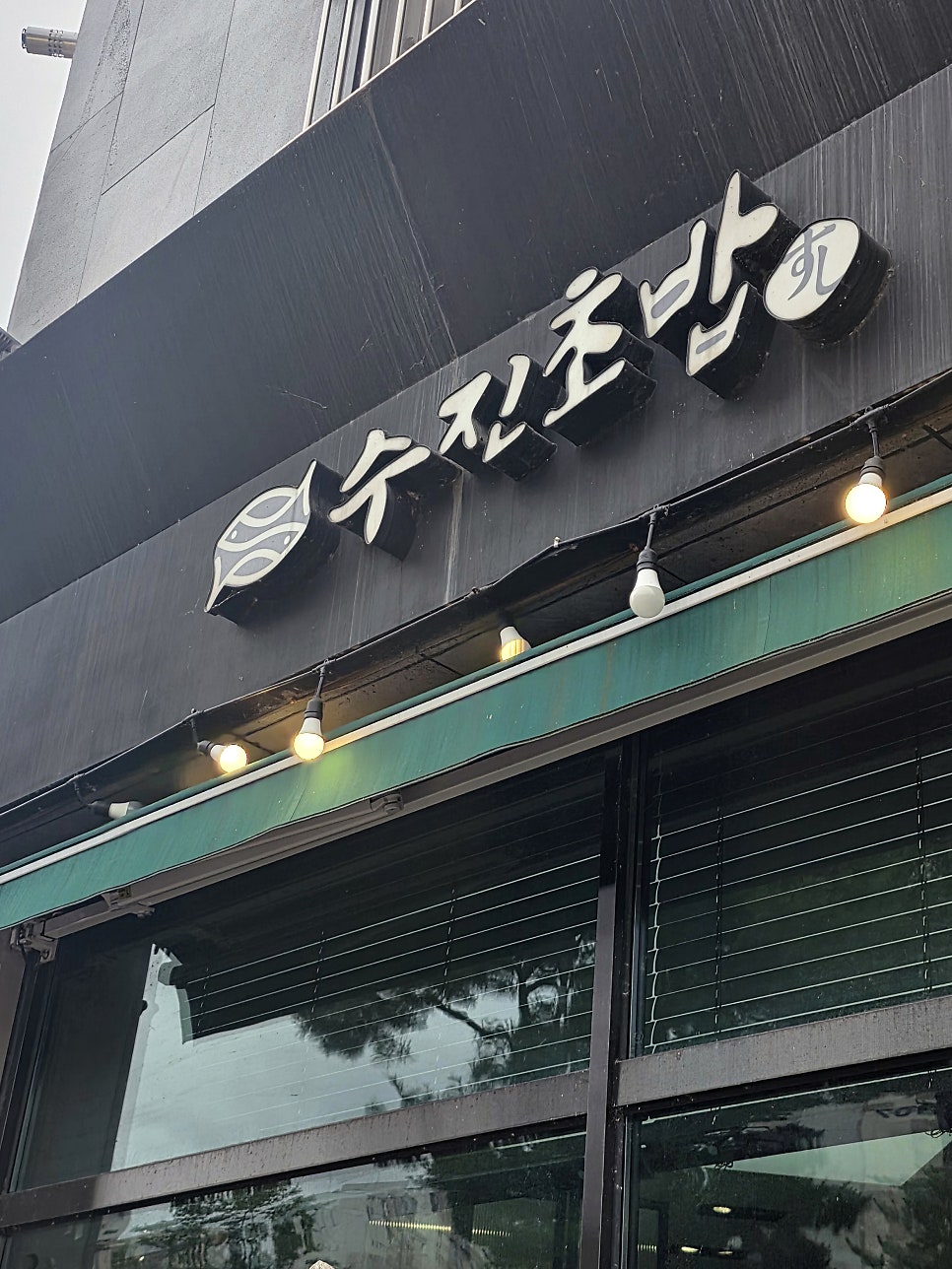 수진초밥 사진 1
