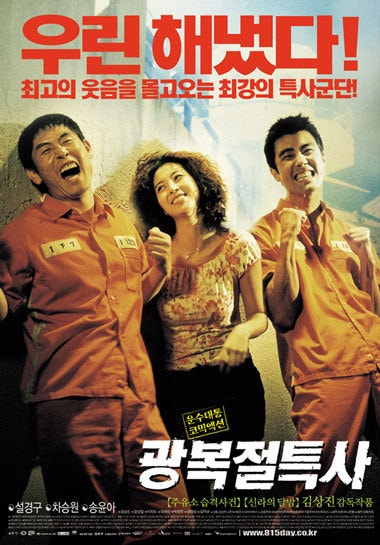 설경구·차승원 레전드 코미디 영화 광복절특사 리뷰 출연진 줄거리 결말 OST 예고편 관람평 ....