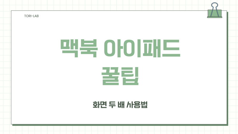 아이패드를 맥북 세컨 모니터로! 외장 모니터 없이 화면 두 배 쓰는 법