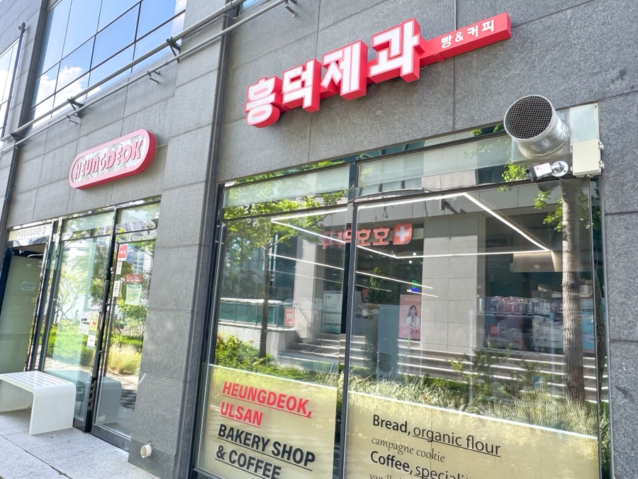 흥덕제과 울산혁신점 사진 2