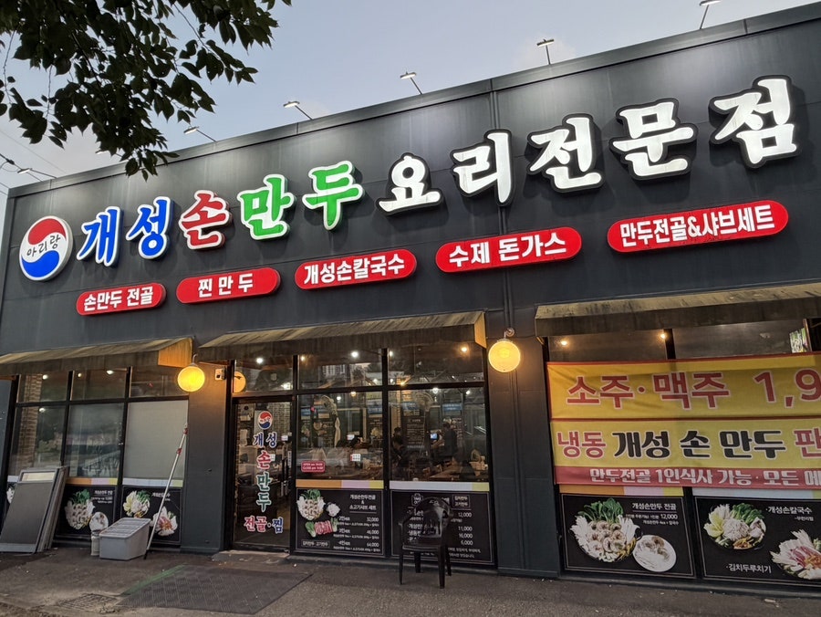 아리랑개성손만두 식사점 사진 1