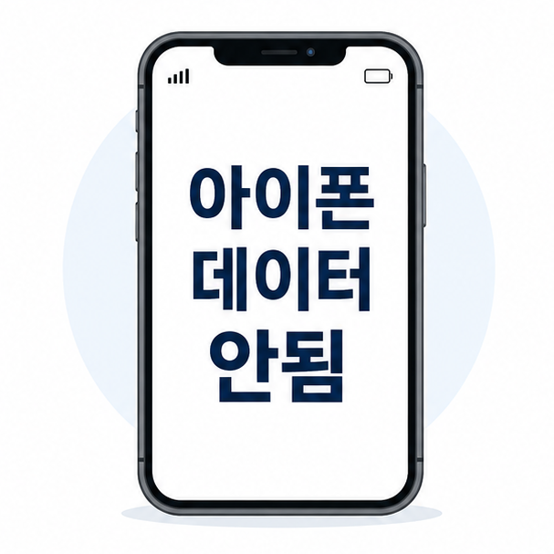 아이폰 데이터 안됨, 서비스센터 가기 전에 볼 것