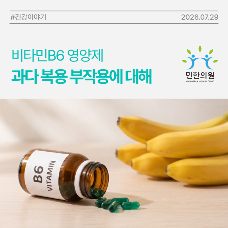 [민한의원 건강이야기] 비타민 B6 영양제, 많이 먹을수록 좋을까요?