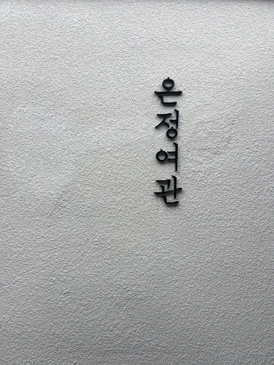 온정여관 사진 4
