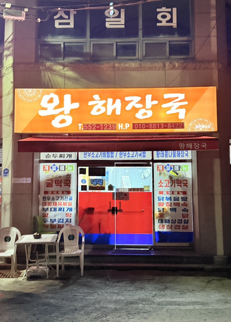 Wanghaejangguk photo 1