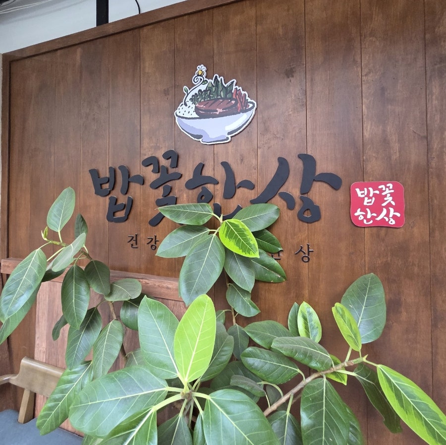 밥꽃한상 사진 3