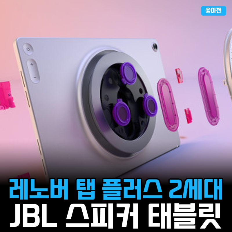 "JBL 스피커를 태블릿에"... 레노버 탭 플러스 2세대, 국내 출시
