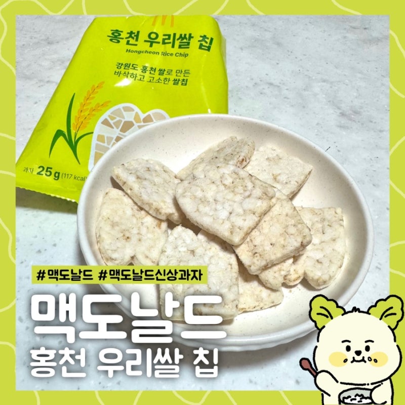 [신상 과자] 맥도날드 신제품 '홍천 우리쌀 칩' 솔직 리뷰