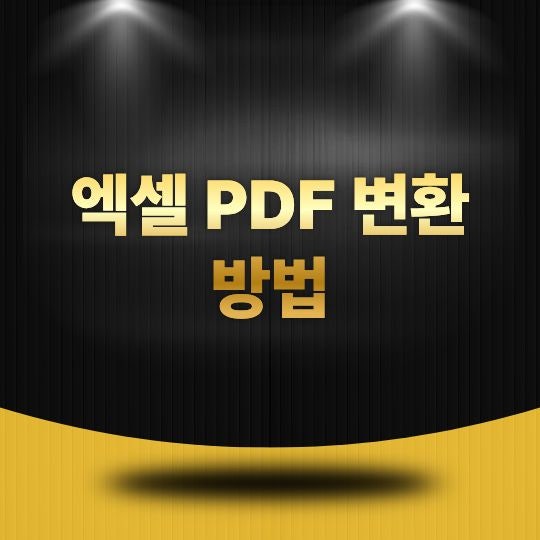 엑셀 PDF 변환 방법은 무엇일까? 서식 그대로 저장하는 가장 쉬운 방법