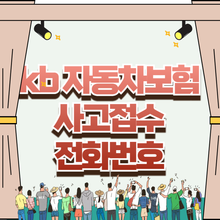 kb 자동차보험 사고접수 전화번호 1544-0114 단축키로 현장 출동 3분 조치