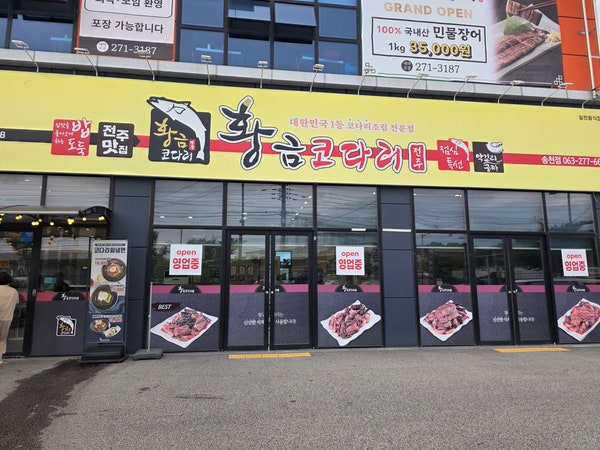 [전주] 전주 송천동 황금 코다리 _ 시래기 코다리찜, 시래기밥맛집