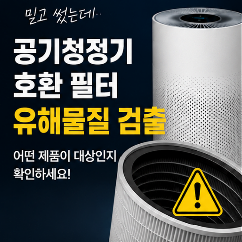 믿고 썼는데... 공기청정기 호환 필터 유해물질 검출 어떤 제품이 대상인지 꼭 확인하세요