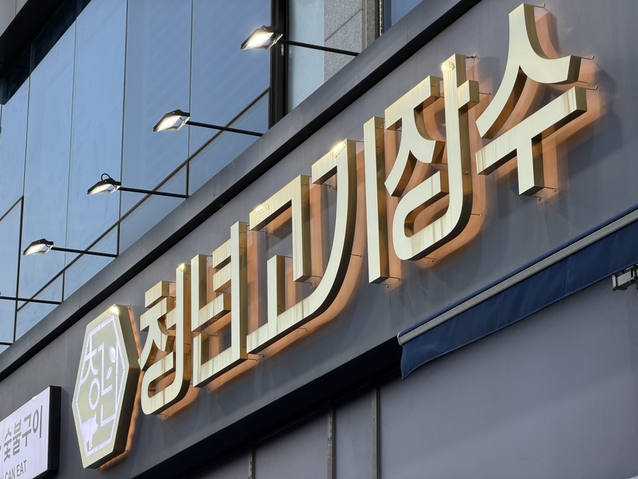 청년고기장수 평택고덕신도시점 사진 2