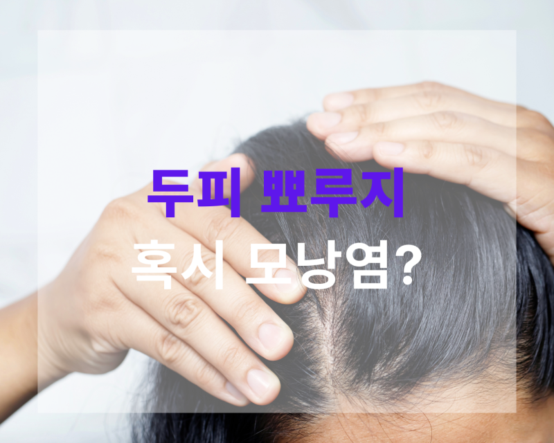 계속되는 두피 뾰루지, 모낭염일까?
