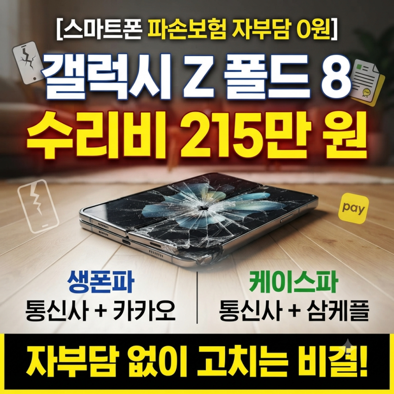 [스마트폰 파손보험 자부담 0원] 갤럭시 Z 폴드 8 생폰파 vs 케이스파 맞춤형 보험 조합 총정리....