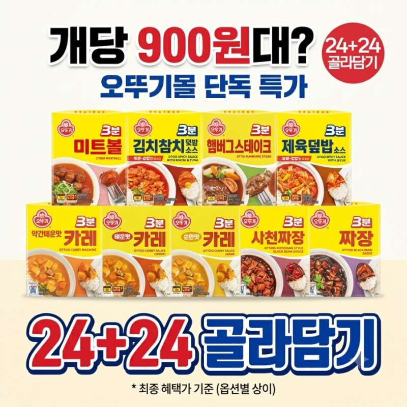 3분카레 개당 900원대? 오뚜기몰 24+24 골라담기 가격 분석 및 쟁여두기 꿀팁