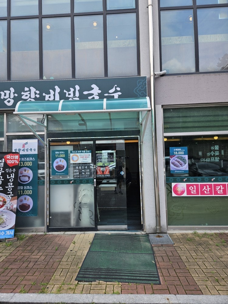 망향비빔국수 파주점 사진 2