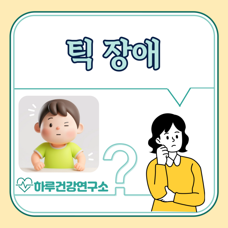 틱장애 증상, 원인, 치료 방법 : 어린이, 성인 차이