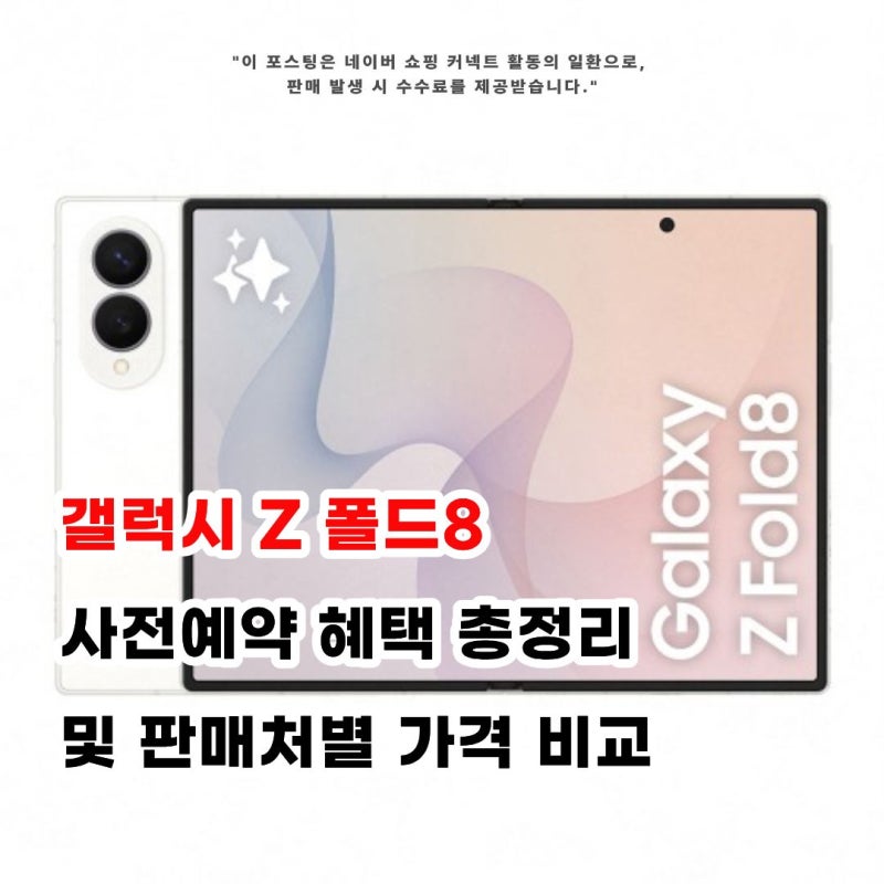 갤럭시 Z 폴드8 사전예약 혜택 총정리 및 판매처별 가격 비교