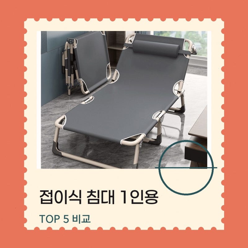 캠핑침대 궁금한 점이 있다면 휴대용 접이식 1인용 직접 비교해 본 특징과 선택 기준