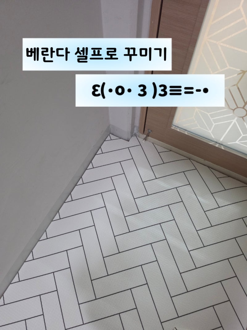 베란다에 비싼 데코타일 대신 유아용롤매트로 셀프시공하기