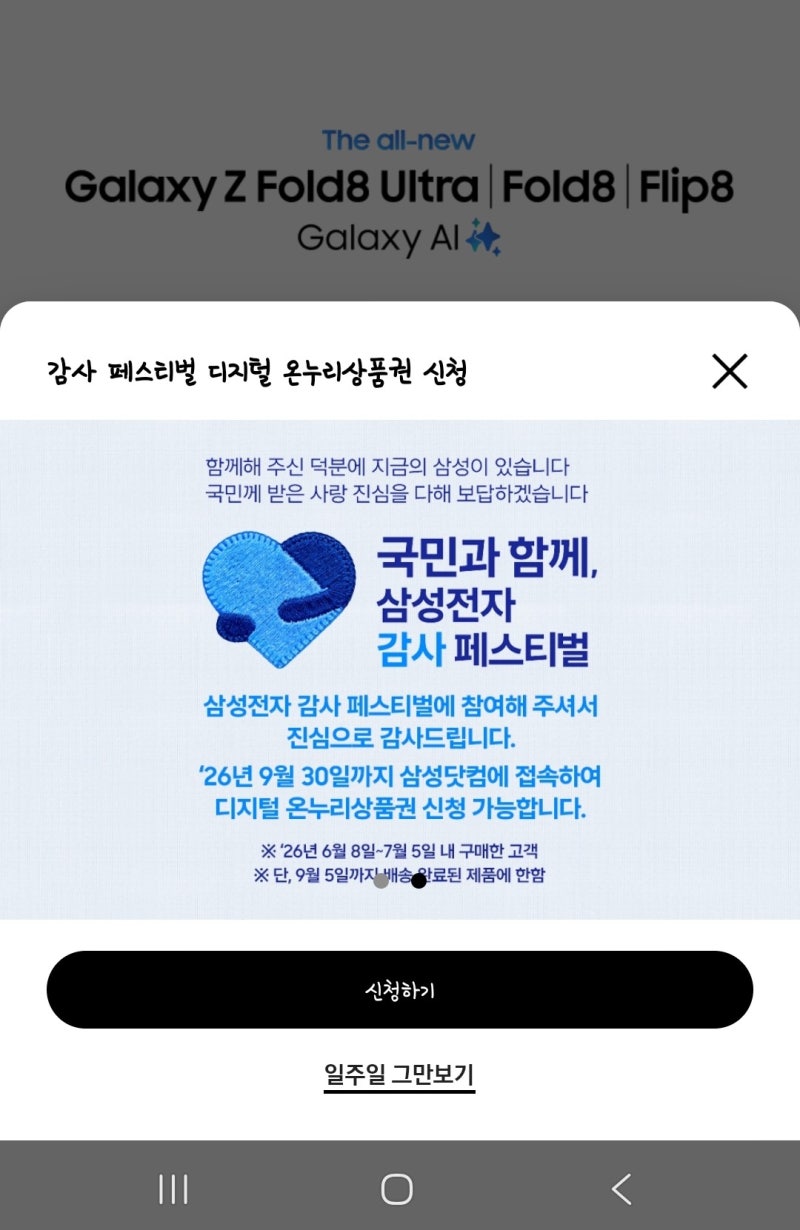 갤럭시 S26울트라 삼성 온누리상품권 신청 후기! 검토 완료까지 걸린 기간