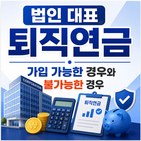 법인 대표 퇴직연금｜가입 가능한 경우와 불가능한 경우
