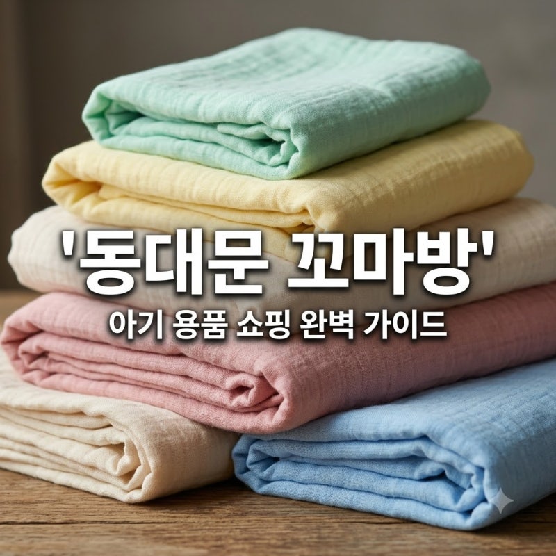 동대문 종합시장 꼬마방 위치 및 아기 용품 쇼핑 팁 정리