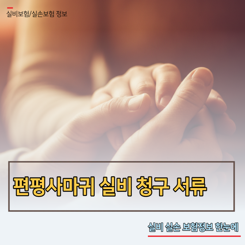 편평사마귀 실비 청구 서류 및 미용 목적 거절 피하는 3가지 필수 조건