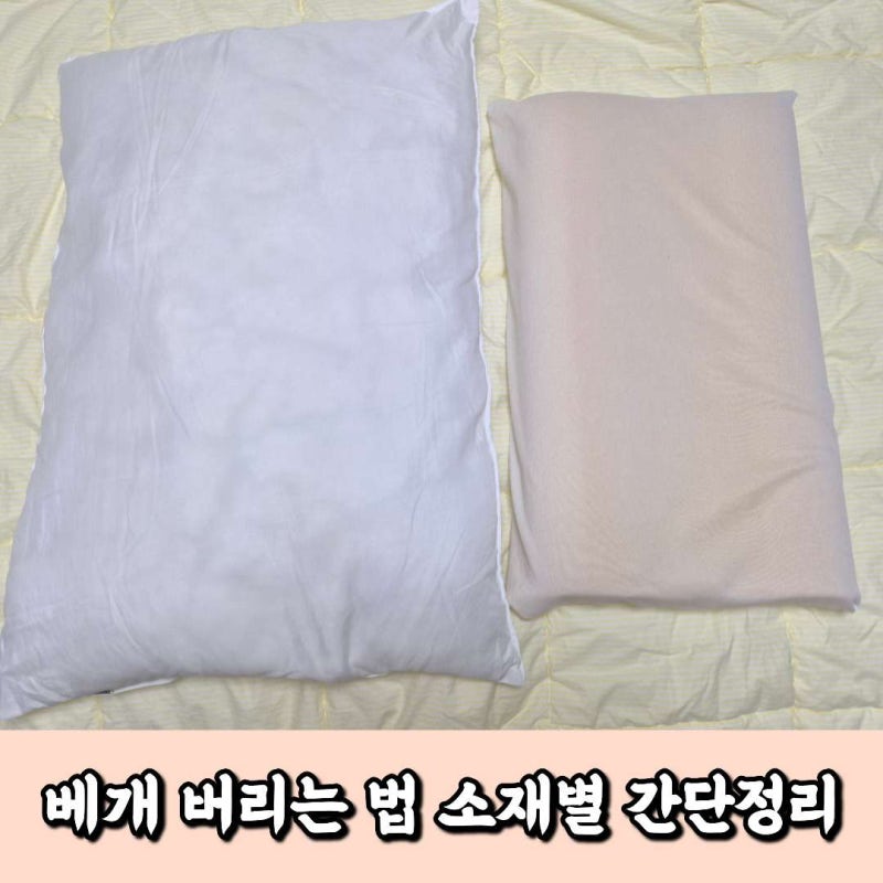 베개 버리는 법, 솜베개 메모리폼 라텍스 소재별 배출방법 간단정리