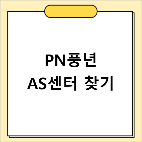 PN풍년 AS센터 위치 전화번호와 서비스 신청방법